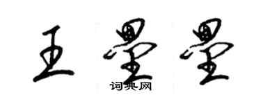 梁錦英王壘壘草書個性簽名怎么寫