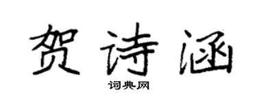 袁強賀詩涵楷書個性簽名怎么寫