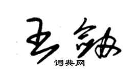 朱錫榮王劍草書個性簽名怎么寫