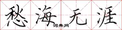 田英章愁海無涯楷書怎么寫