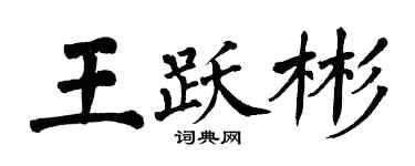 翁闓運王躍彬楷書個性簽名怎么寫