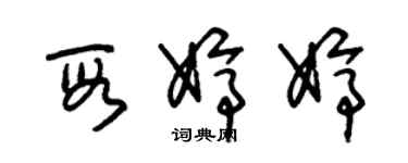 朱錫榮段婷婷草書個性簽名怎么寫