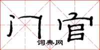 范連陞門官隸書怎么寫
