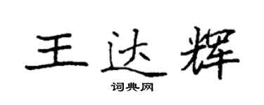 袁強王達輝楷書個性簽名怎么寫