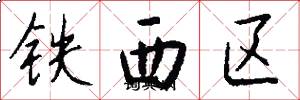 鐵西區怎么寫好看