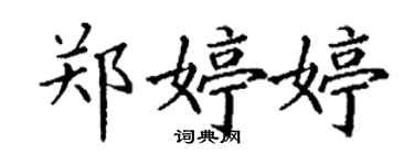 丁謙鄭婷婷楷書個性簽名怎么寫