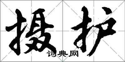 胡問遂攝護行書怎么寫