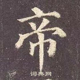 顏真卿多寶塔碑中帝的寫法