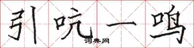 駱恆光引吭一鳴楷書怎么寫