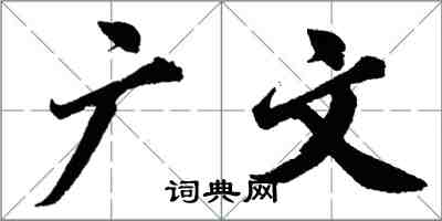 胡問遂廣文行書怎么寫