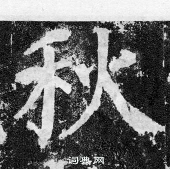 顏真卿顏勤禮碑中秋的寫法