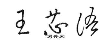 駱恆光王芯語草書個性簽名怎么寫