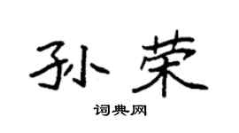袁強孫榮楷書個性簽名怎么寫
