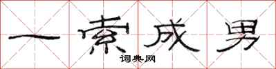 范連陞一索成男隸書怎么寫