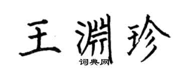 何伯昌王淵珍楷書個性簽名怎么寫