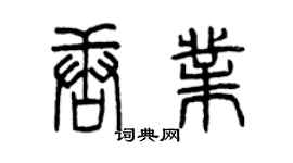 曾慶福唐業篆書個性簽名怎么寫
