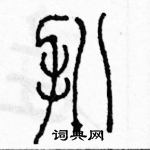 余巨力寫的硬筆篆書扒