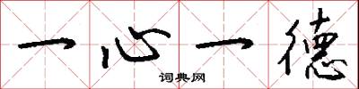 一心一德怎么寫好看