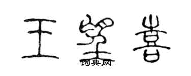 陳聲遠王望喜篆書個性簽名怎么寫