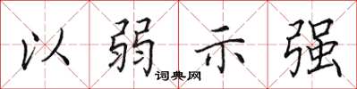 田英章以弱示強楷書怎么寫