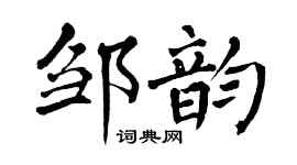 翁闓運鄒韻楷書個性簽名怎么寫
