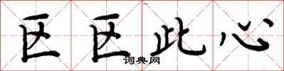 周炳元區區此心楷書怎么寫