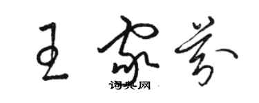 駱恆光王家芬草書個性簽名怎么寫