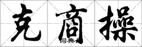 胡問遂克商操行書怎么寫