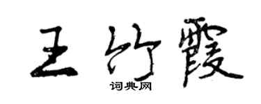 曾慶福王竹霞行書個性簽名怎么寫