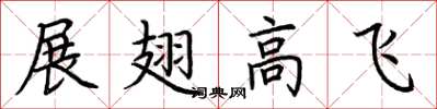 荊霄鵬展翅高飛楷書怎么寫