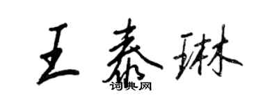王正良王泰琳行書個性簽名怎么寫