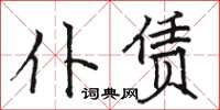 駱恆光仆賃楷書怎么寫