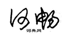 朱錫榮何暢草書個性簽名怎么寫