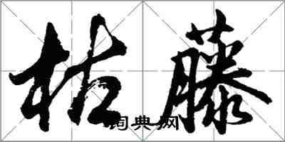 胡問遂枯藤行書怎么寫