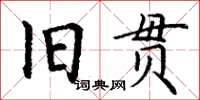 丁謙舊貫楷書怎么寫