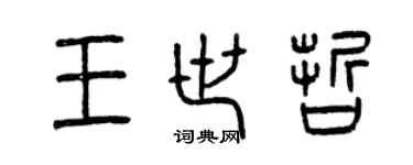 曾慶福王世哲篆書個性簽名怎么寫