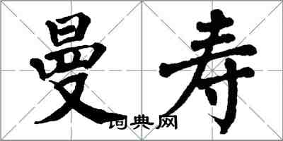 翁闓運曼壽楷書怎么寫