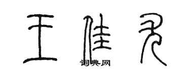 陳墨王佳尤篆書個性簽名怎么寫