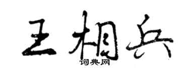 曾慶福王相兵行書個性簽名怎么寫