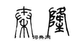 陳墨秦隆篆書個性簽名怎么寫