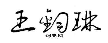 曾慶福王鈞琳草書個性簽名怎么寫
