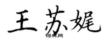 丁謙王蘇娓楷書個性簽名怎么寫