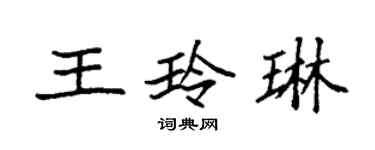 袁強王玲琳楷書個性簽名怎么寫