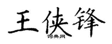 丁謙王俠鋒楷書個性簽名怎么寫