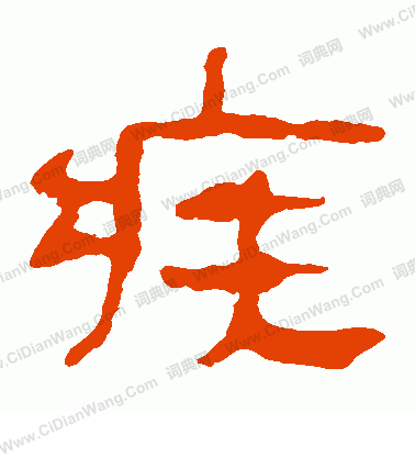 馬王堆帛書寫的疾