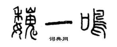 曾慶福魏一鳴篆書個性簽名怎么寫