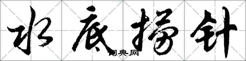 胡問遂水底撈針行書怎么寫