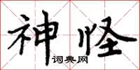 周炳元神怪楷書怎么寫