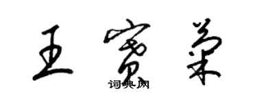 梁錦英王賽菊草書個性簽名怎么寫