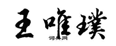 胡問遂王唯璞行書個性簽名怎么寫